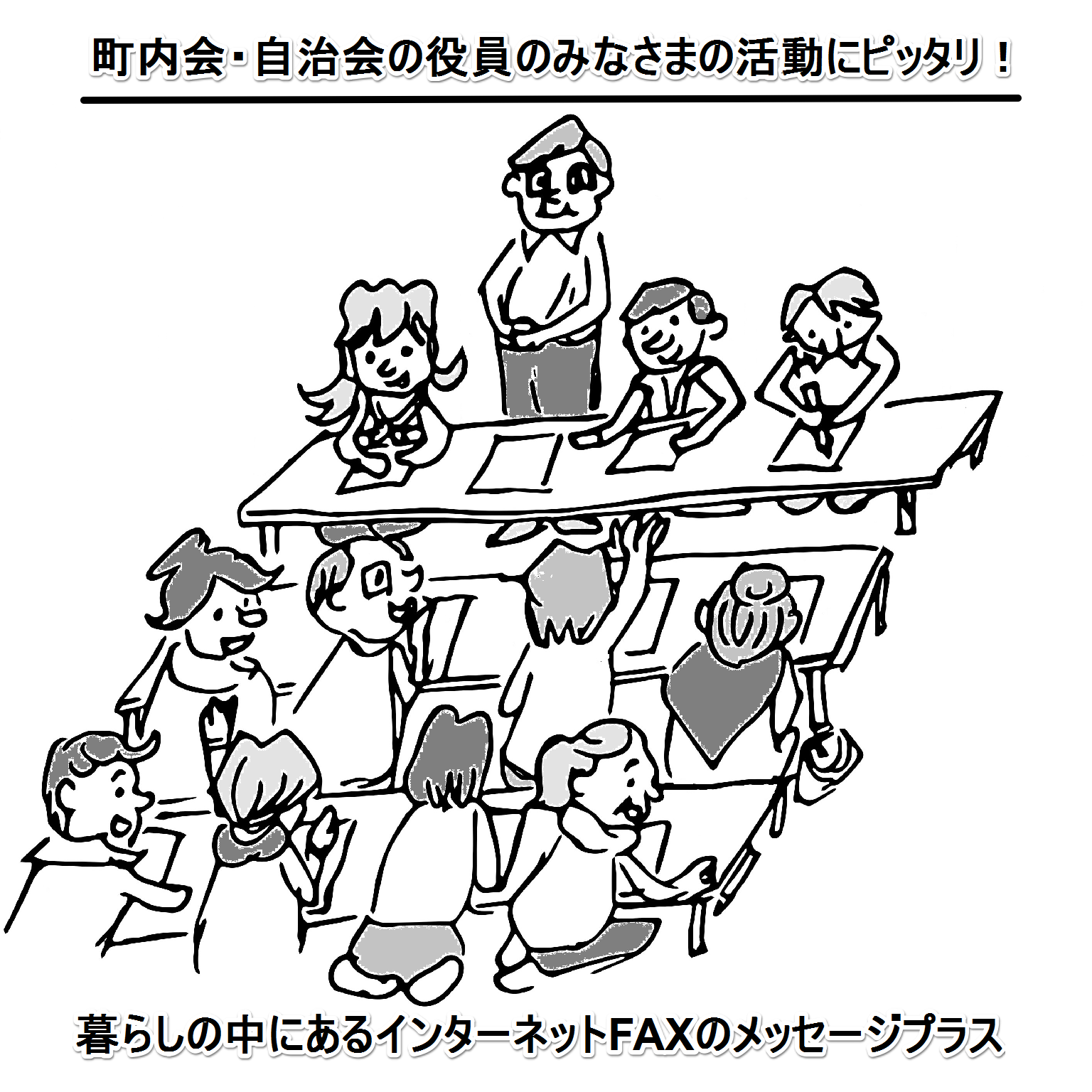 自治会・町内会の役員のみなさまへインターネットFAX.png