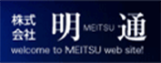 株式会社明通 様