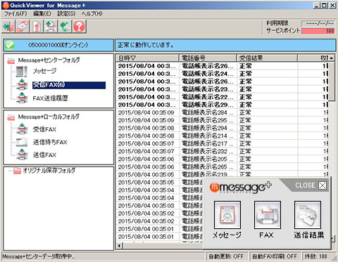 専用アプリケーションでのFAX閲覧