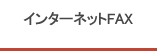 インターネットFAX