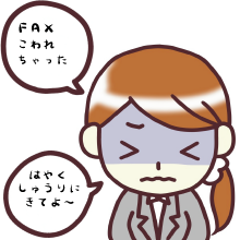 FAX機の故障に困る