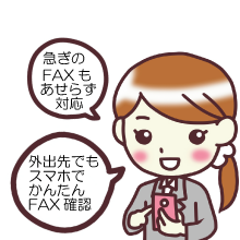 スマートフォンで受信FAXをらくらく確認