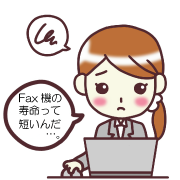FAXについて調べる